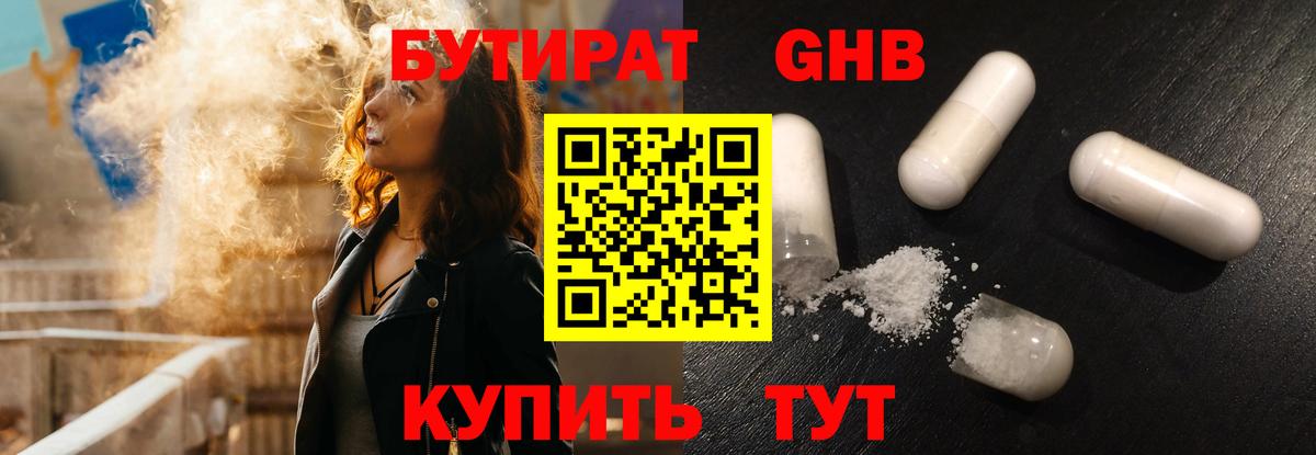 БУТИРАТ жидкий экстази Отрадный