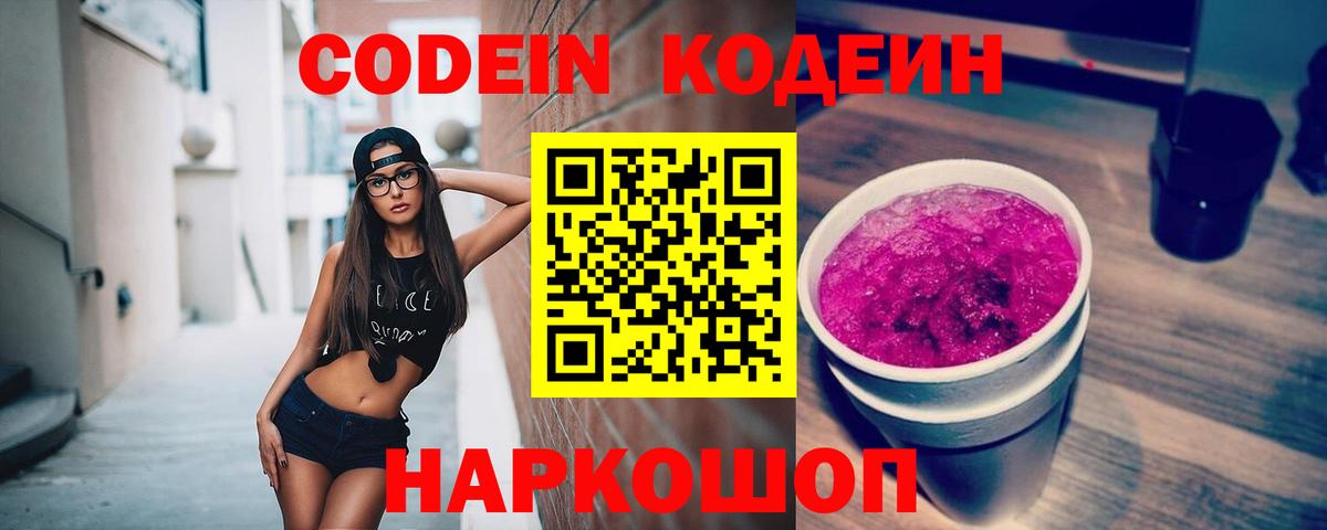 Кодеин Purple Drank  Вход с VPN  Отрадный 
